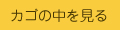 カゴの中を見る