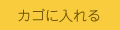 カゴに入れる