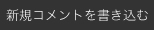 新規コメントを書き込む
