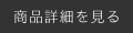 商品詳細を見る
