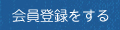 会員登録をする