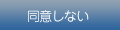 同意しない