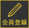 会員登録