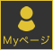 MYページ