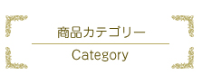 商品カテゴリ